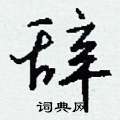 鼙硬筆草書書法字典_鼙鋼筆草書字帖