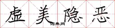 袁強虛美隱惡楷書怎么寫