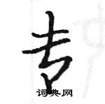 駱恆光寫的硬筆楷書專