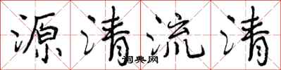 曾慶福源清流清行書怎么寫