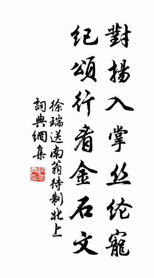 徐瑞對揚入掌絲綸寵,紀頌行看金石文書法作品欣賞