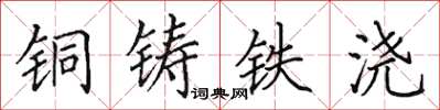 田英章銅鑄鐵澆楷書怎么寫