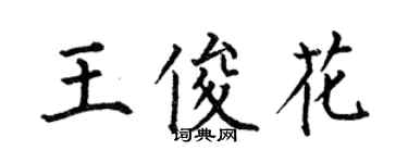 何伯昌王俊花楷書個性簽名怎么寫