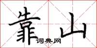 荊霄鵬靠山楷書怎么寫