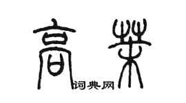 陳墨高茉篆書個性簽名怎么寫