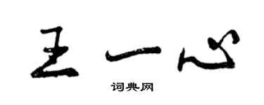 曾慶福王一心行書個性簽名怎么寫