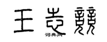 曾慶福王志競篆書個性簽名怎么寫