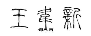 陳聲遠王韋新篆書個性簽名怎么寫