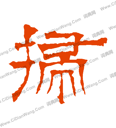 華山神廟碑寫的掃