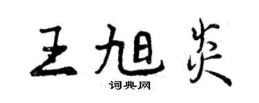 曾慶福王旭炎行書個性簽名怎么寫