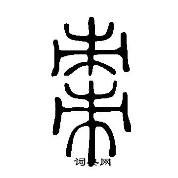 說文解字寫的棗