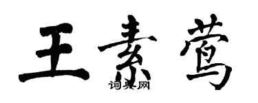 翁闓運王素鶯楷書個性簽名怎么寫