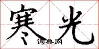 丁謙寒光楷書怎么寫