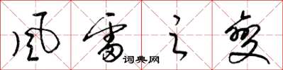 梁錦英風雷之變草書怎么寫