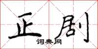 侯登峰正劇楷書怎么寫