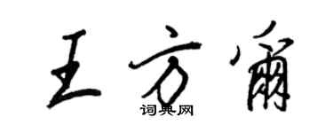 王正良王方爾行書個性簽名怎么寫