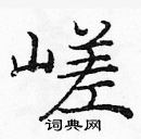 龐中華寫的硬筆楷書嵯