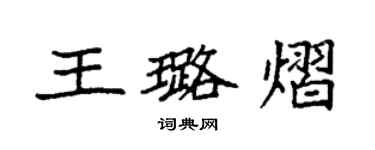 袁強王璐熠楷書個性簽名怎么寫
