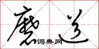 梁錦英磨道草書怎么寫