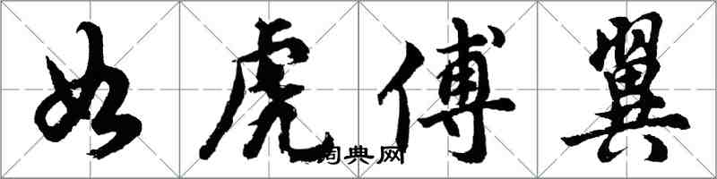 胡問遂如虎傅翼行書怎么寫