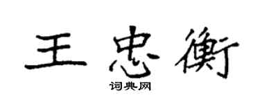 袁強王忠衡楷書個性簽名怎么寫