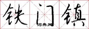 鐵門鎮怎么寫好看
