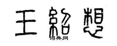 曾慶福王紹想篆書個性簽名怎么寫