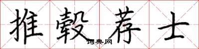 荊霄鵬推轂薦士楷書怎么寫