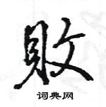 王旻寫的硬筆行書敗