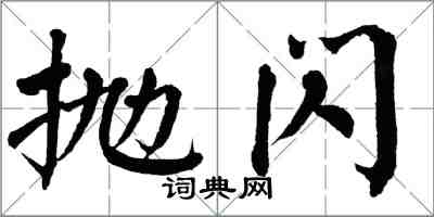 翁闓運拋閃楷書怎么寫