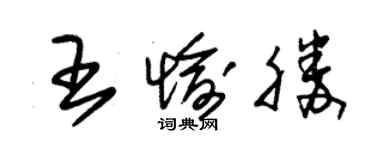 朱錫榮王愉勝草書個性簽名怎么寫