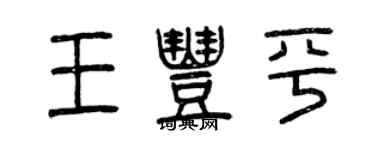 曾慶福王豐平篆書個性簽名怎么寫