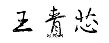 曾慶福王青芯行書個性簽名怎么寫