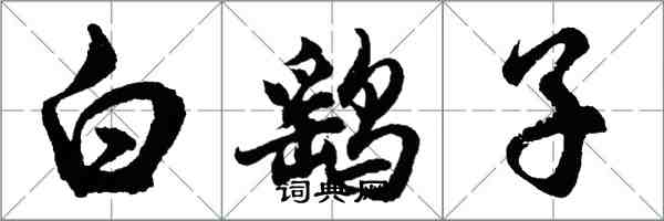 胡問遂白鷂子行書怎么寫