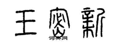 曾慶福王密新篆書個性簽名怎么寫