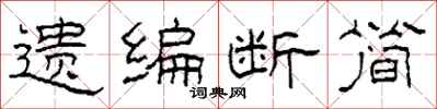 柯春海遺編斷簡隸書怎么寫
