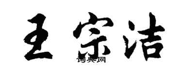 胡問遂王宗潔行書個性簽名怎么寫