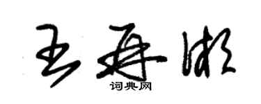 朱錫榮王再湘草書個性簽名怎么寫