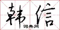 韓昌黎的意思_韓昌黎的解釋_國語詞典