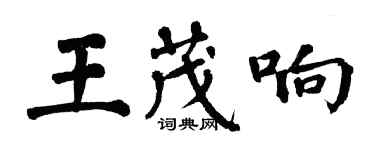翁闓運王茂響楷書個性簽名怎么寫