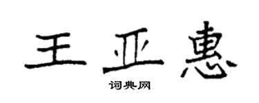 袁強王亞惠楷書個性簽名怎么寫