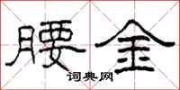 柯春海腰金隸書怎么寫