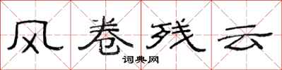 范連陞風捲殘雲隸書怎么寫