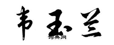 胡問遂韋玉蘭行書個性簽名怎么寫