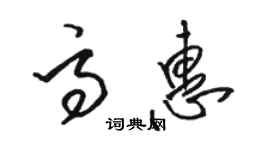 駱恆光高惠草書個性簽名怎么寫