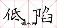 侯登峰低陷楷書怎么寫