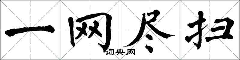 翁闓運一網盡掃楷書怎么寫