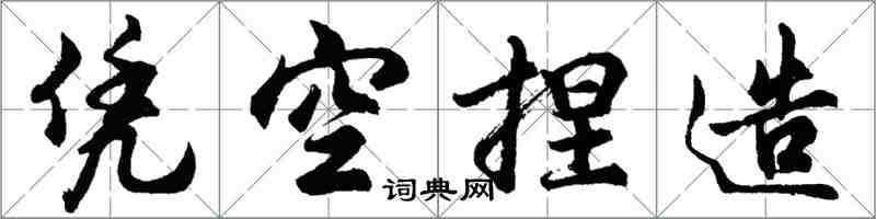 胡問遂憑空捏造行書怎么寫