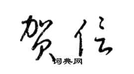 梁錦英賀信草書個性簽名怎么寫