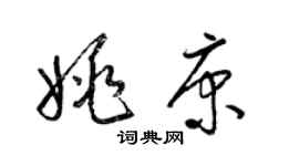 梁錦英姚康草書個性簽名怎么寫